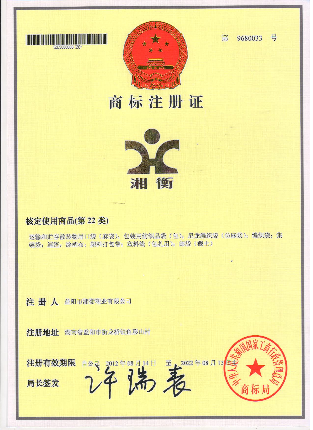 商標(biāo)注冊(cè)證湘衡.jpg